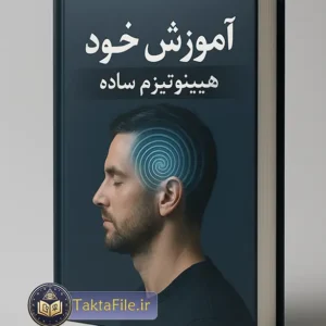 کتاب آموزش خود هیپنوتیزم ساده