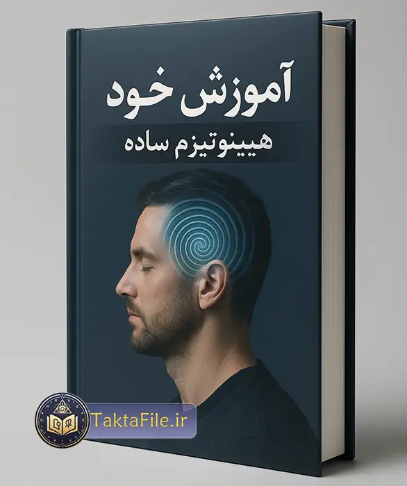 کتاب آموزش خود هیپنوتیزم ساده