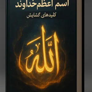 کتاب اسم اعظم خداوند رایگان