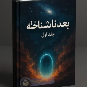 عکس کاور کتاب بعد ناشناخته pdf رایگان