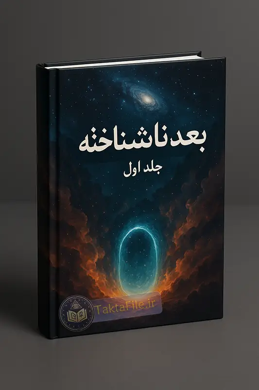 عکس کاور کتاب بعد ناشناخته pdf رایگان