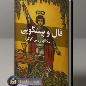 کتاب فال و پیشگویی در دکانهای بی کرکره