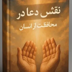 کتاب نقش دعا در محافظت از انسان