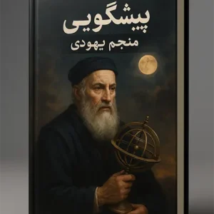 کتاب پیشگویی منجم یهودی