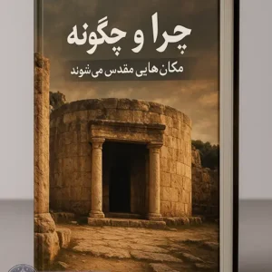 کتاب چرا و چگونه مکان هایی مقدس می شوند