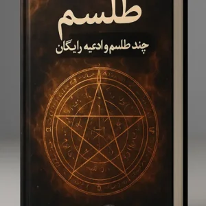 مجموعه چند طلسم PDF رایگان