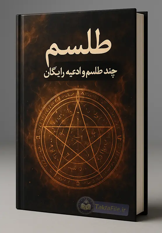 مجموعه چند طلسم PDF رایگان
