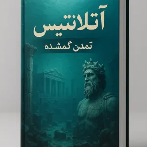 کتاب آتلانتیس تمدن گمشده