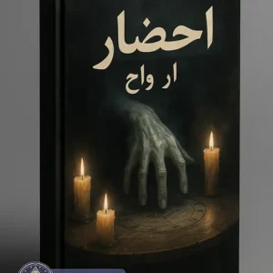 کتاب احضار ارواح