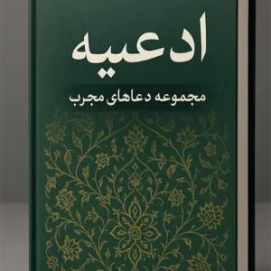 کتاب ادعیه