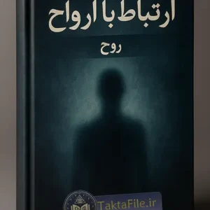 کاور کتاب ارتباط با ارواح