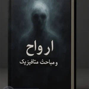 کتاب ارواح و مباحث متافیزیک
