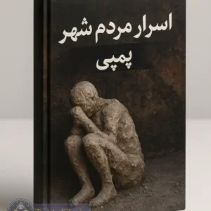 کتاب اسرار مردم شهر پمپی