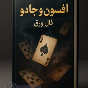 کتاب افسون و جادو فال ورق