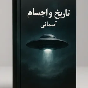 کتاب تاریخ و اجسام آسمانی
