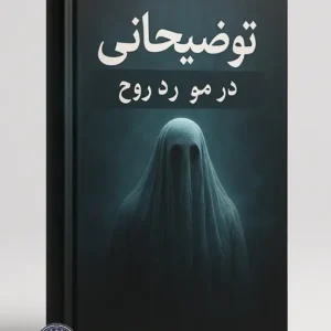 کتاب توضیحاتی در مورد روح