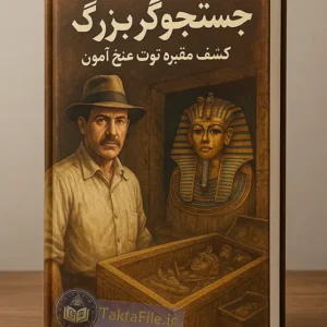 کتاب جستجوگر بزرگ، کشف مقبره توت عنخ آمون