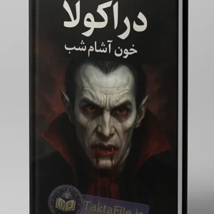 کتاب دراکولا، خون آشام شب
