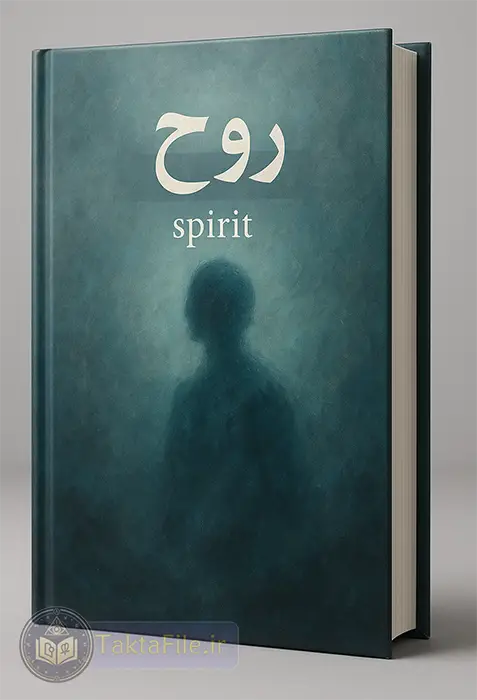 جلد کتاب روح