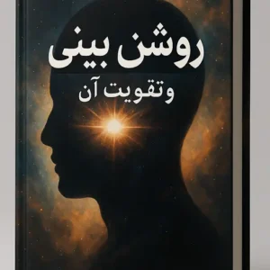 کتاب روشن بینی و تقویت آن