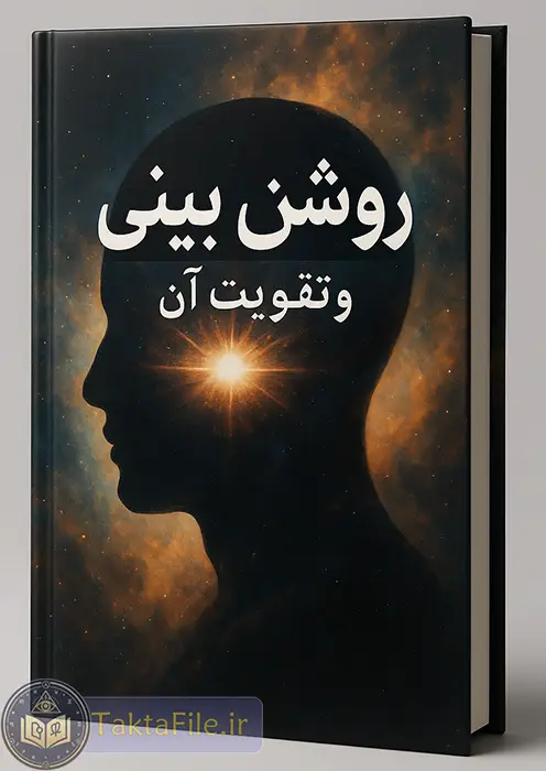 کتاب روشن بینی و تقویت آن