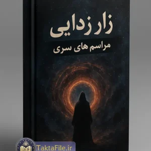 کتاب زار زدایی