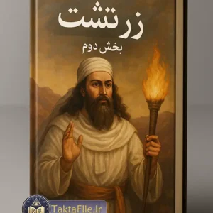 کتاب زرتشت بخش دوم
