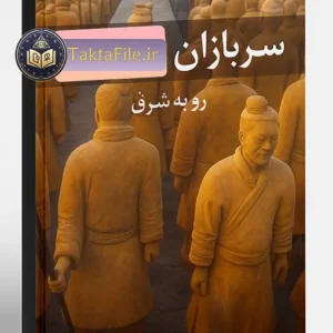 کتاب سربازان رو به شرق
