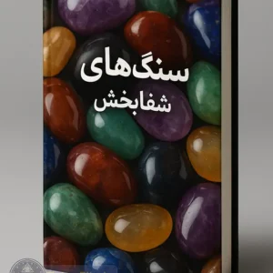کتاب سنگ های شفا بخش