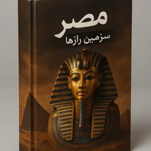کتاب مصر سرزمین راز ها PDF رایگان