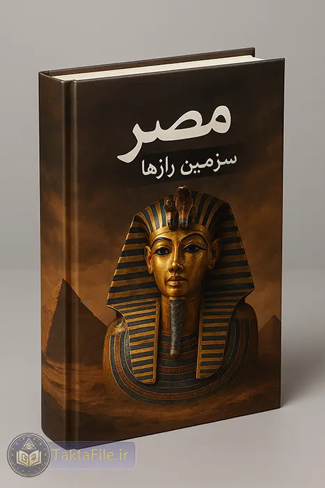 کتاب مصر سرزمین راز ها PDF رایگان