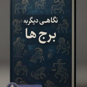 کتاب نگاهی دیگر به برجها