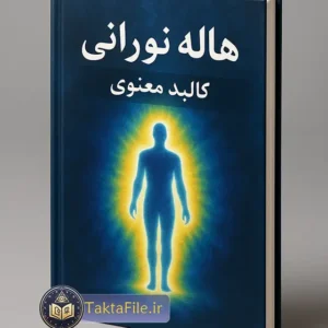 کتاب هاله نورانی