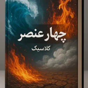 کتاب چهار عنصر کلاسیک