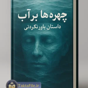 کتاب چهره ها بر آب