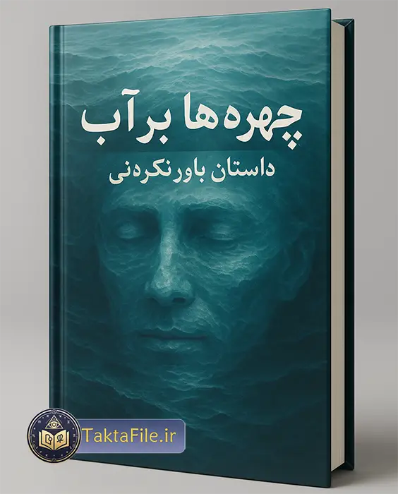 کتاب چهره ها بر آب