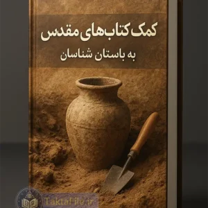 کتاب کمک کتاب های مقدس به باستان شناسان