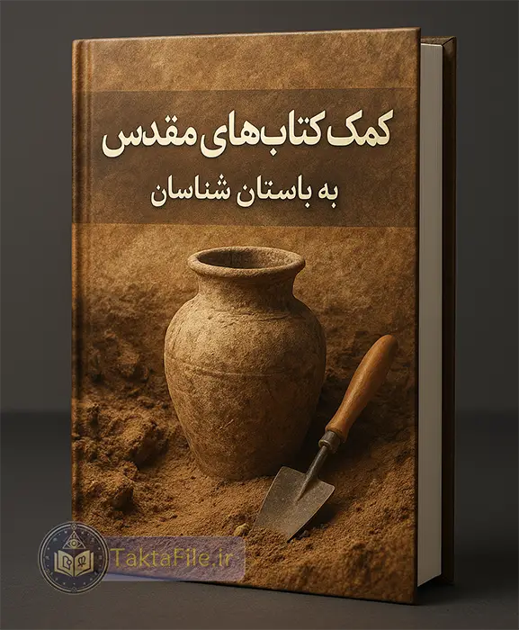 کتاب کمک کتاب های مقدس به باستان شناسان