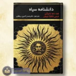 جلد اصلی کتاب دانشنامه سیاه