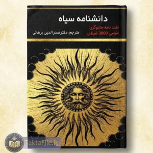 جلد اصلی کتاب دانشنامه سیاه
