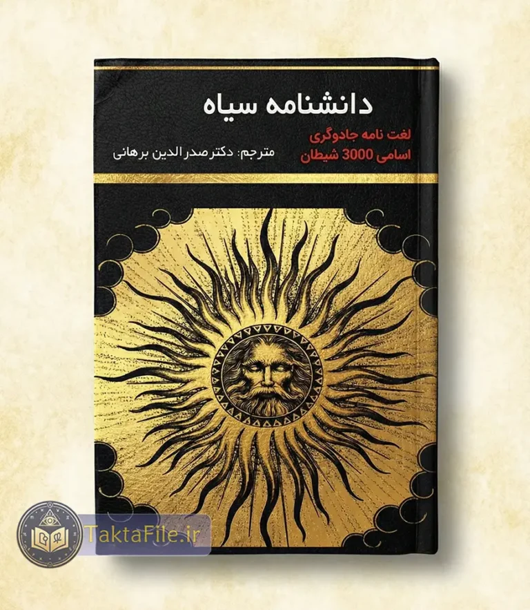 جلد اصلی کتاب دانشنامه سیاه