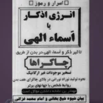 جلد کتاب اسرار و رموز انرژی اذکار یا اسماء الهی (کاور کتاب)