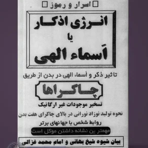 جلد کتاب اسرار و رموز انرژی اذکار یا اسماء الهی (کاور کتاب)