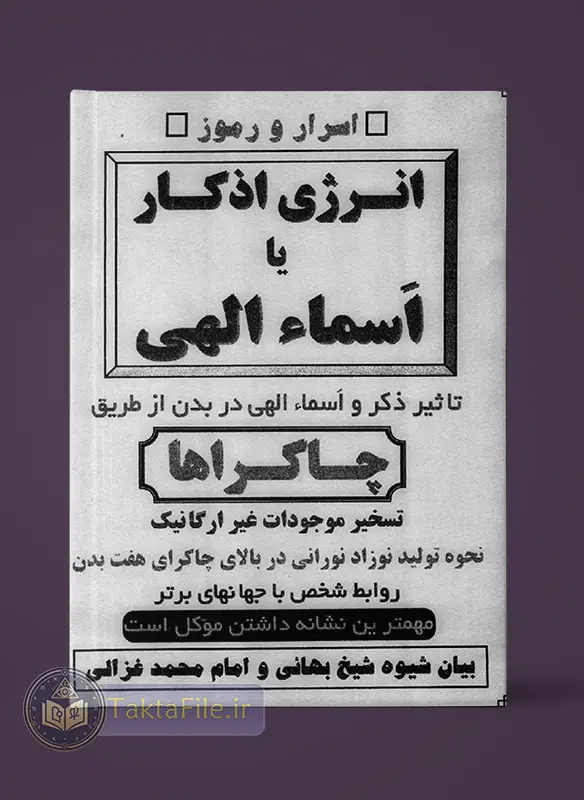 جلد کتاب اسرار و رموز انرژی اذکار یا اسماء الهی (کاور کتاب)